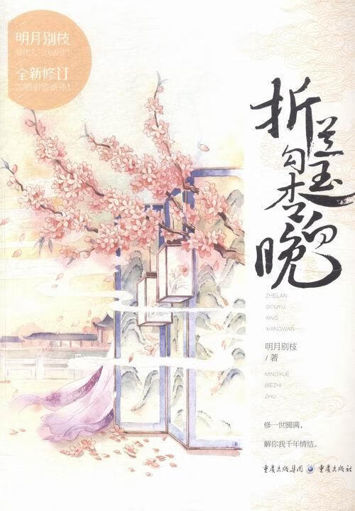 折兰勾玉杏向晚明月别枝重庆出版社9787229096199 小说书籍