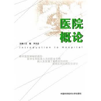 医院概论【正版图书】