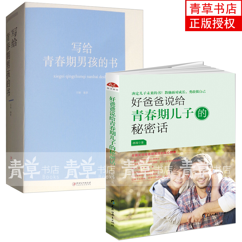 （2册）写给青春期男孩的书+好爸爸说给青春期儿子的秘密话：全面关照青春期男孩的身心健康 家教