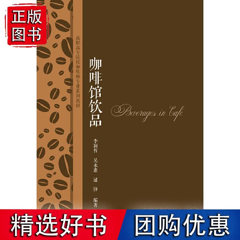 咖啡馆饮品（高职高专院校咖啡师专业系列）
