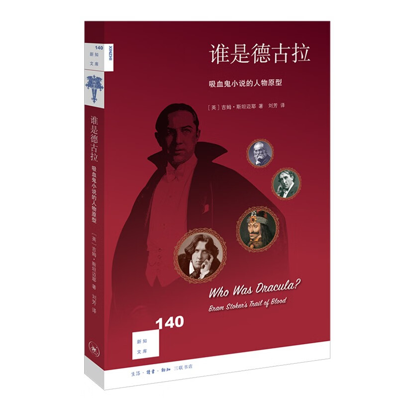 新知文库140·谁是德古拉：吸血鬼小说的人物原型