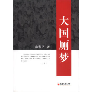 大国厕梦