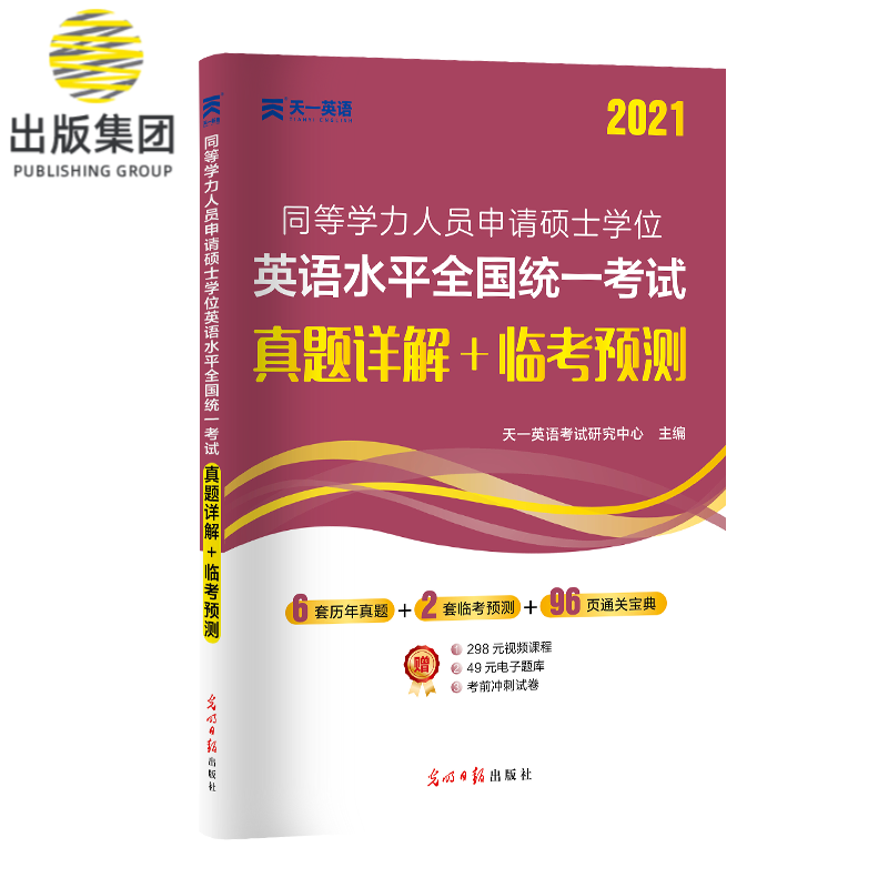 2021同等学力人员申请硕士学位英语水平全国统一考试真题详解+临考预测