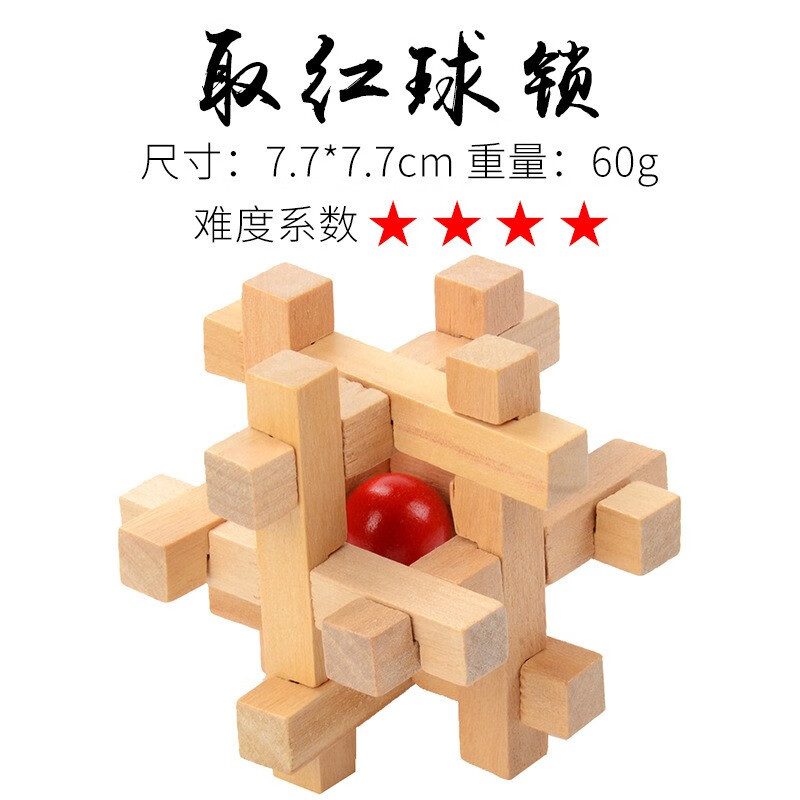 儿童木质玩具孔明鲁班锁解环解锁系列成人智力积木制玩具 取红球锁1