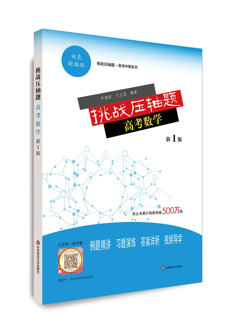 挑战压轴题·高考数学（新1版）