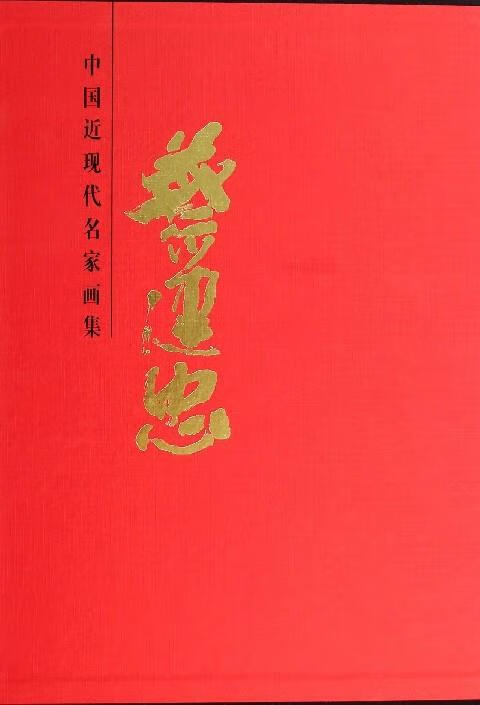 中国近现代名家画集:蔡建忠【正版书籍,畅读优品】
