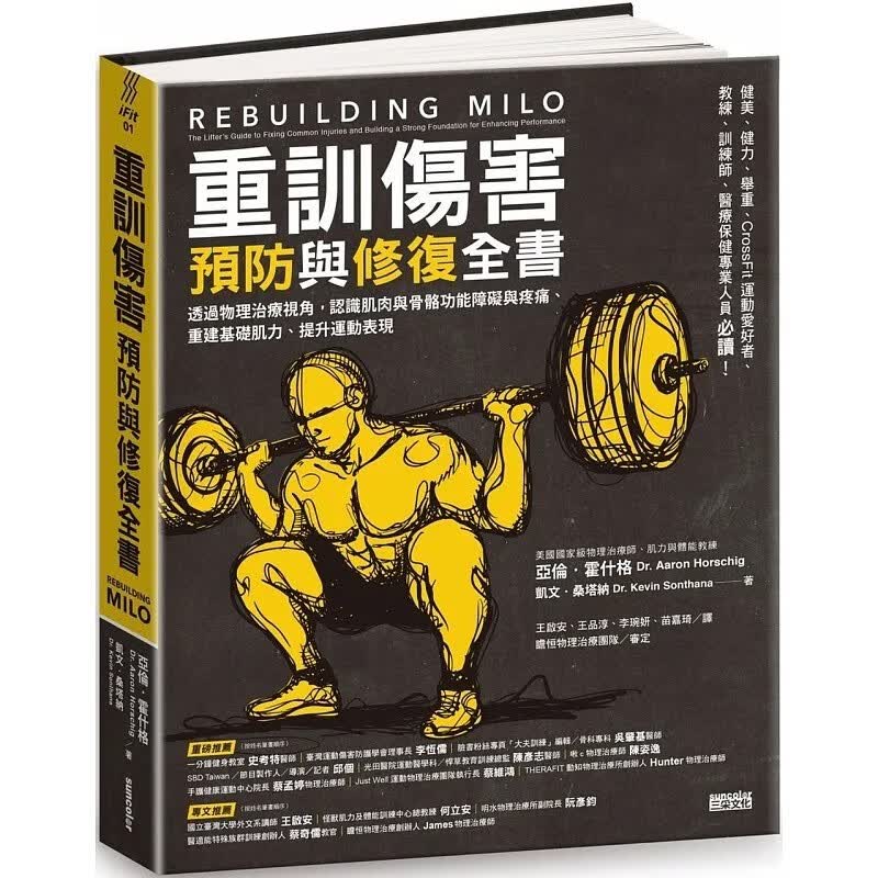 预订 台版 重训伤害预防与修复全书 三采 亚伦 霍什格 认识肌肉与骨骼功能障碍与疼痛重建基础肌力提升运动表现保健养生书籍