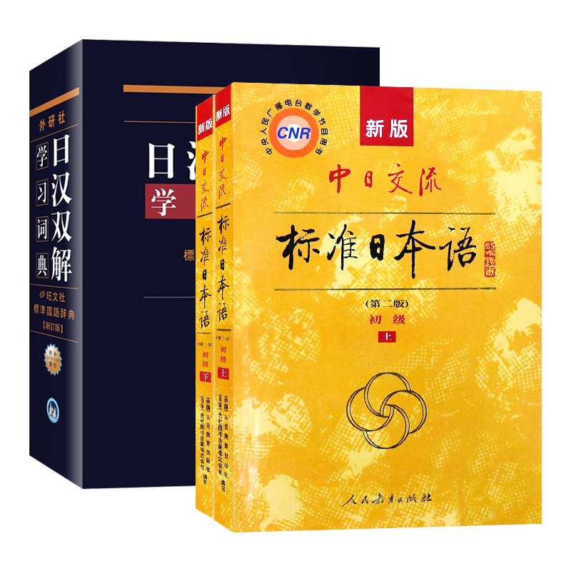 正版【组套2册】新版标准日本语初级上下册外研社日汉双解学习词典(新订版)(增补汉字音训读法索引) 