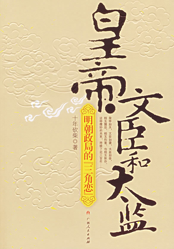 皇帝·文臣和太监 十年砍柴【正版好书,下单速发】