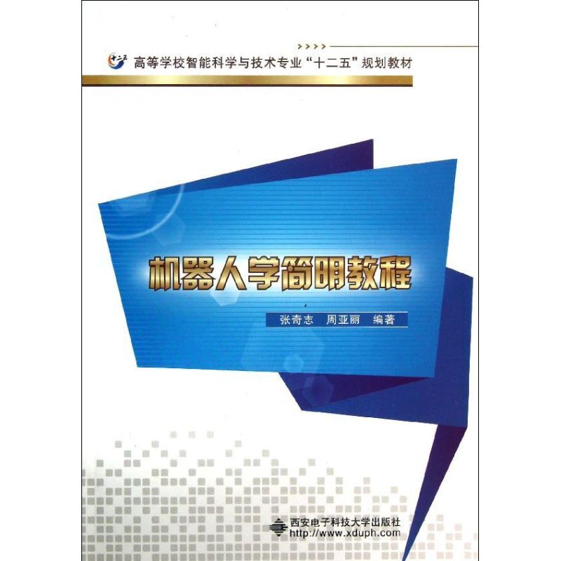 机器人学简明教程 张奇志,周亚丽 书籍