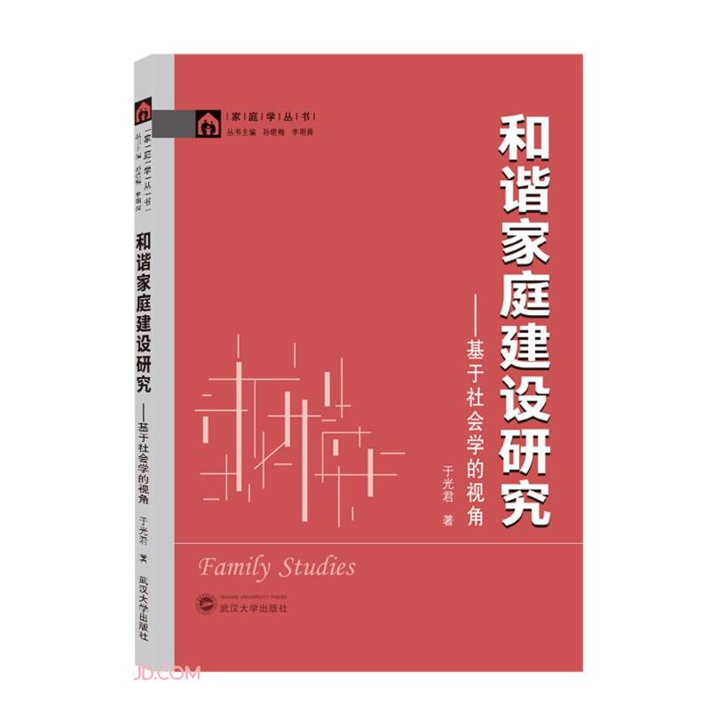 和谐家庭建设研究:基于社会学的视角