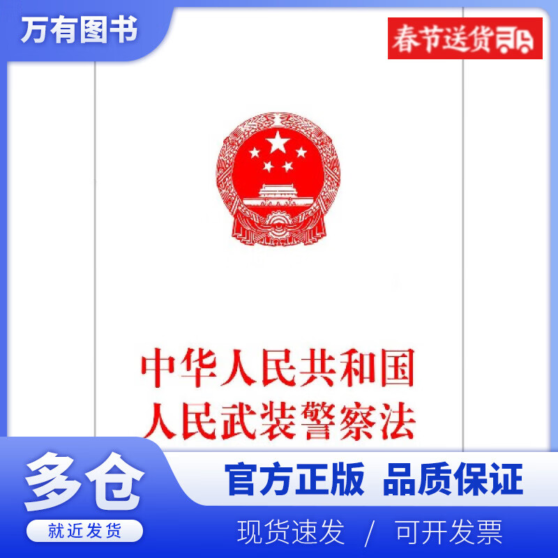【正版现货】中华人民共和国人民武装警察法
