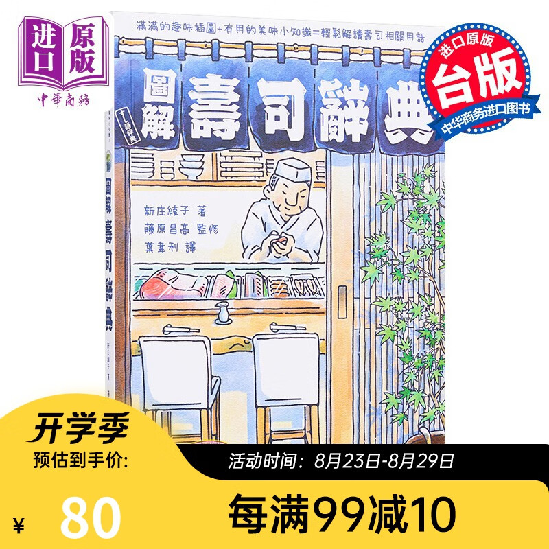图解寿司辞典 港台原版 新庄绫子 漫游者文化 饮食文化 日本料理 工具图鉴 料理法 食材表
