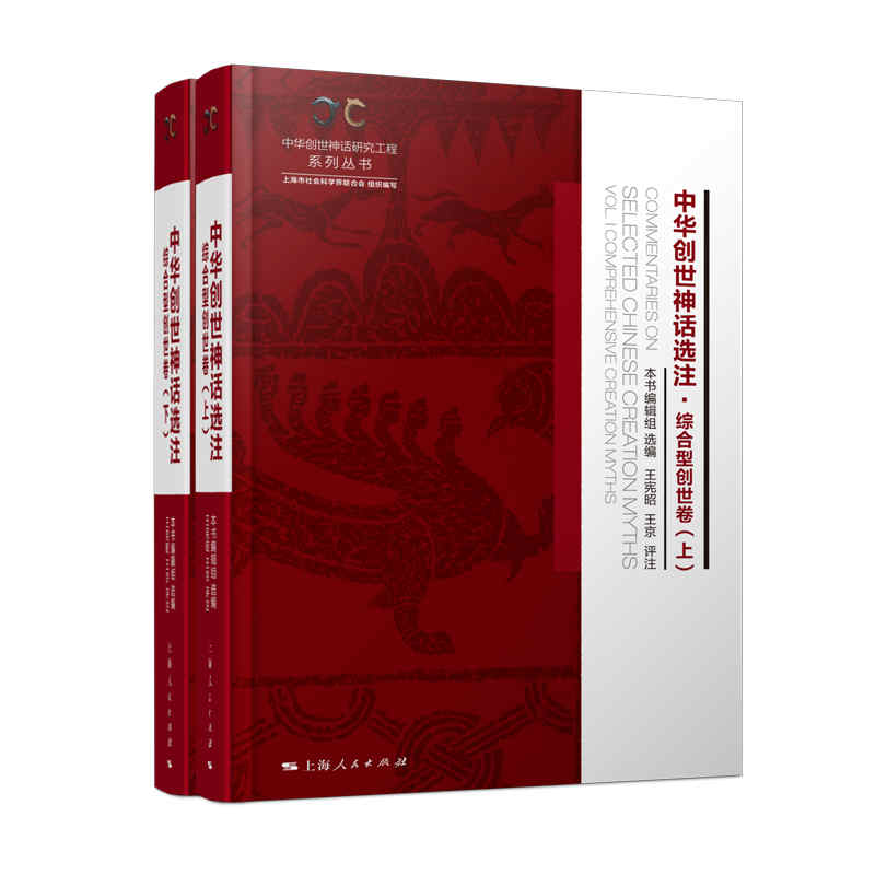 中华创世神话选注·综合型创世卷