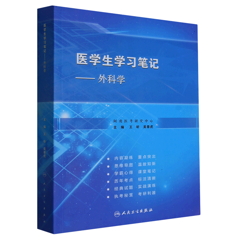 医学生学习笔记--外科学