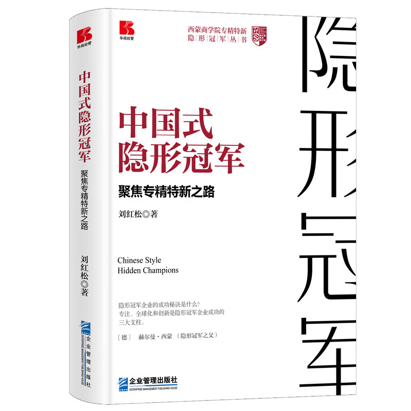 中国式隐形冠军