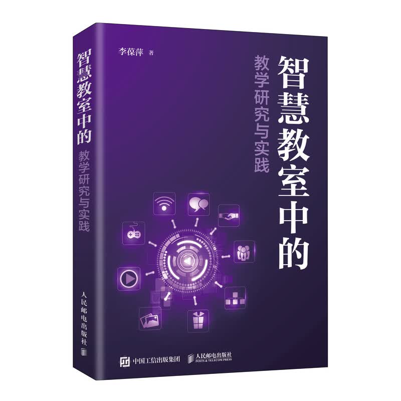 智慧教室中的教学研究与实践 李葆萍 书籍