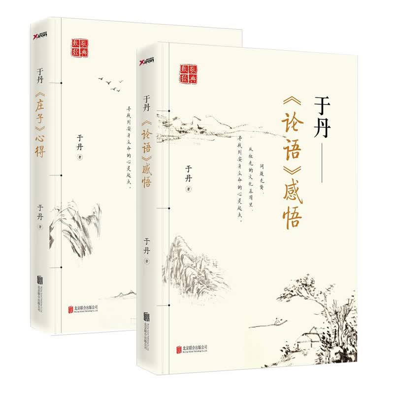 于丹书籍 读论语 品庄子（全2册）定价79.6