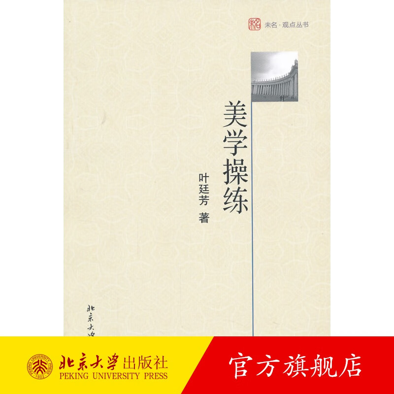美学操练 北京大学旗舰店正版