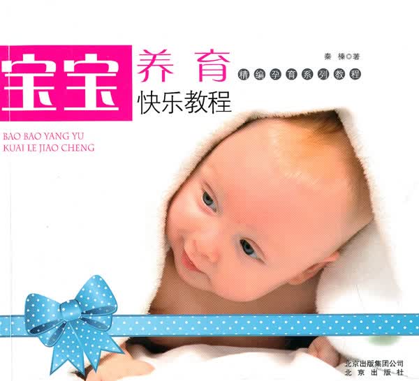 精编孕育系列教程 宝宝养育快乐教程