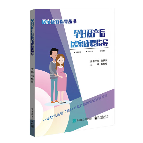 孕妇及产后居家康复指导/居家康复指导丛书
