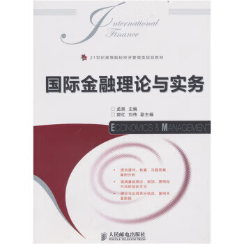 国际金融理论与实务【正版好书，下单速发】