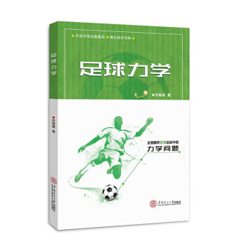 足球力学【正版图书】