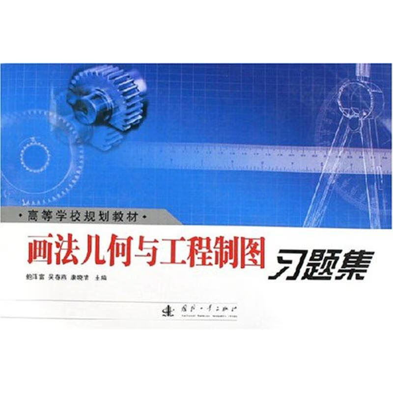 画法几何与工程制图习题集