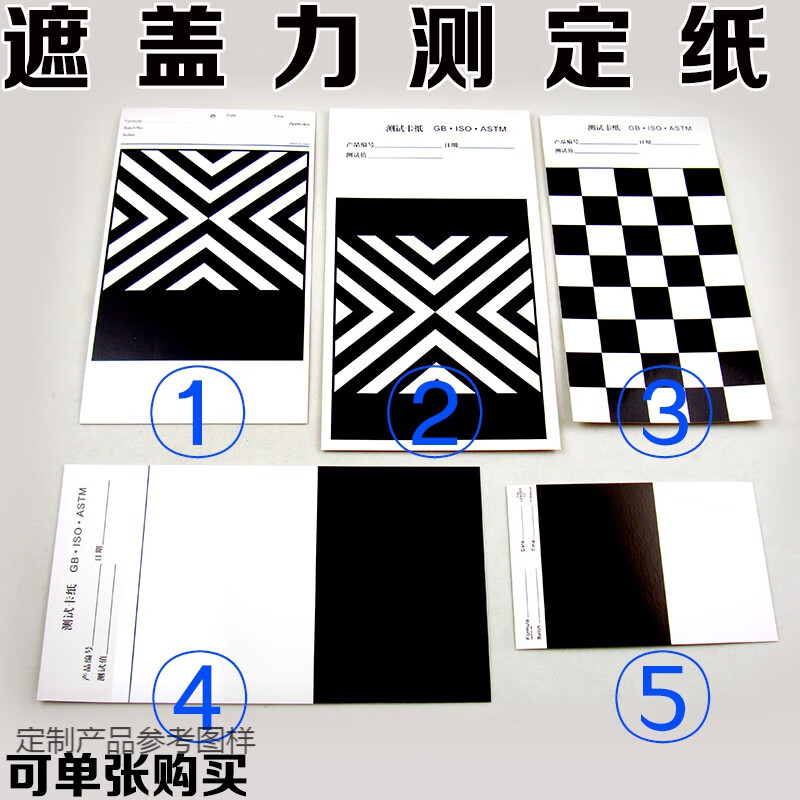 力测定卡纸黑白纸遮盖力纸黑白格纸纹涂膜遮盖反射率卡纸 五张一套