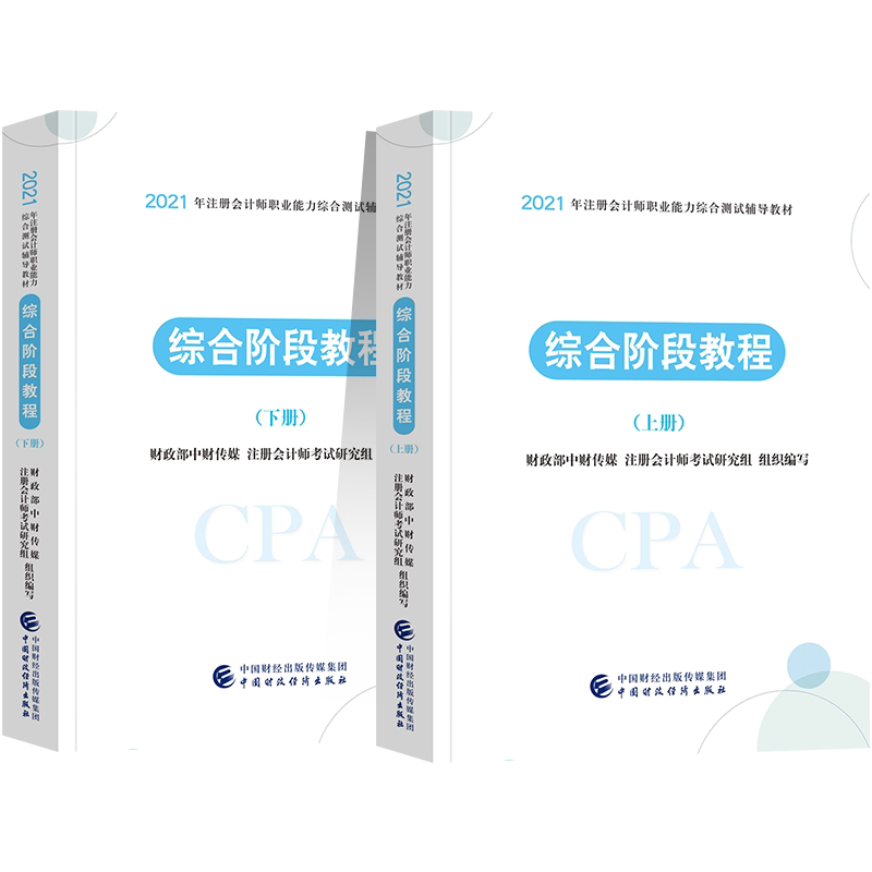 正版 综合阶段教程（上下） 财政部中财传媒 中国财政经济出版社 9787522303369