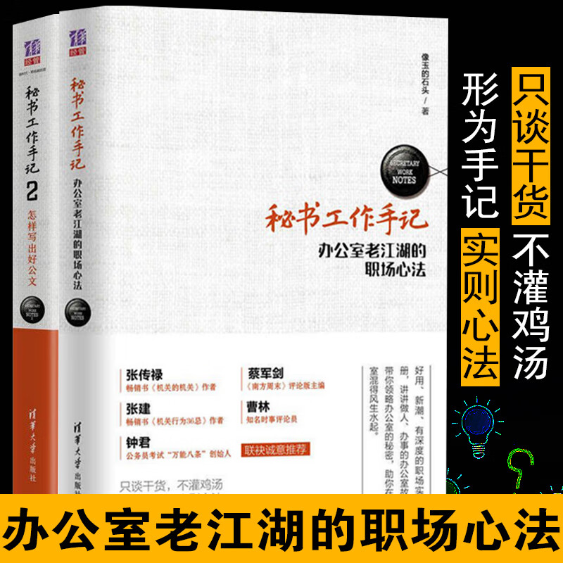 秘书工作手记+秘书工作手记2 全2册办公室生存法则 让你少奋斗20年的工作经验 职场生存之道 办公室