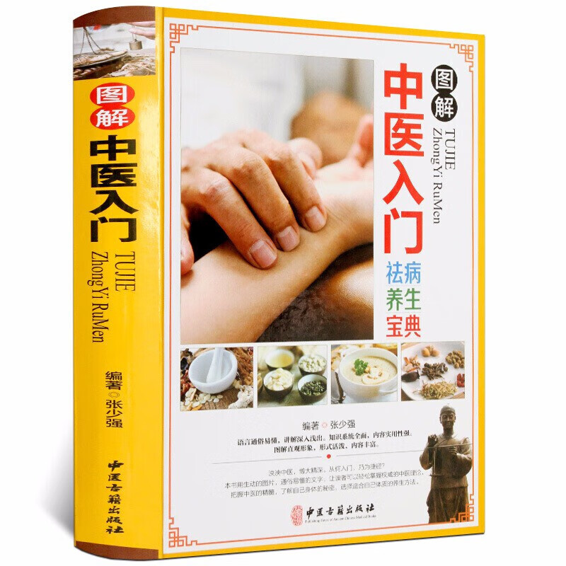 中医入门书籍祛病养生宝典 彩图精装版中医基础理论入门中药学