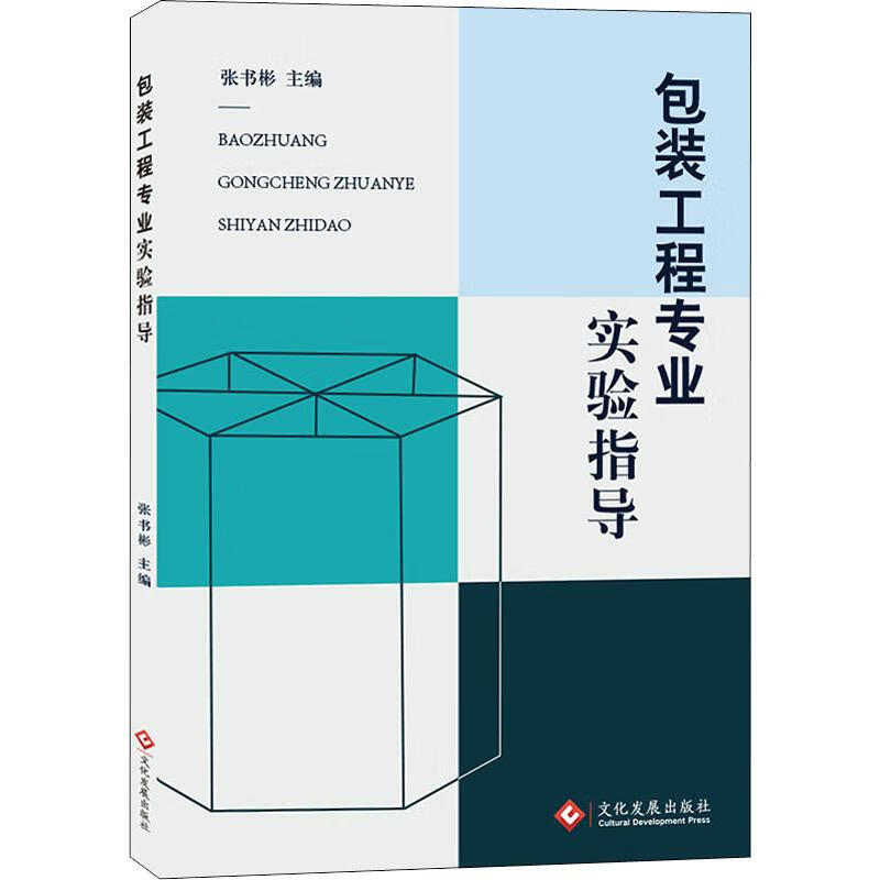 包装工程专业实验指导 张书彬 编 书籍