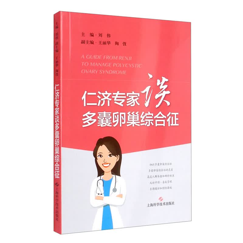 仁济专家谈多囊卵巢综合征