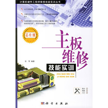 主板维修技能实训(芯片级)【正版图书】