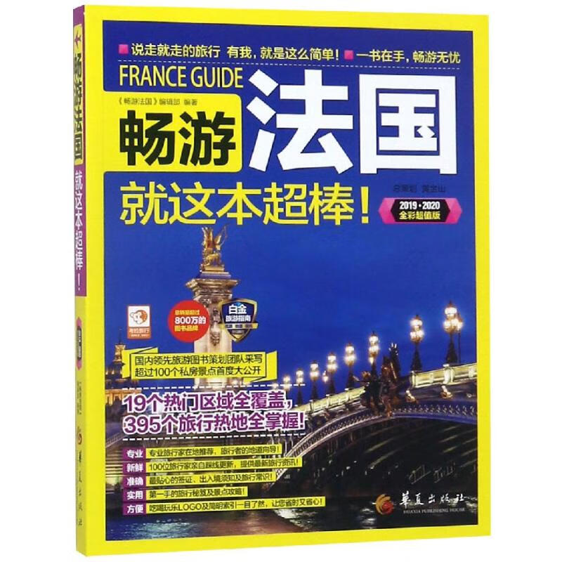 畅游法国 《畅游法国》编辑部 书籍
