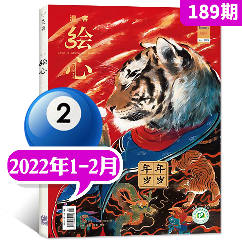 漫客绘心杂志2022年5-6月191期新【另有预售及往期可选】校园绘心绘意手帐素材中小学生期刊【单本】 2022年1.2月189期【年年岁岁】
