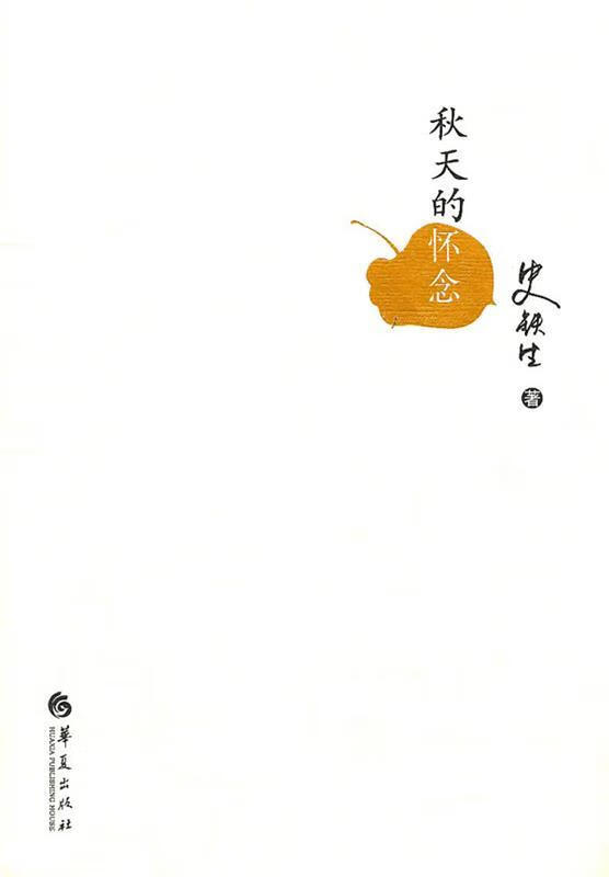 秋天的怀念 史铁生 华夏出版社