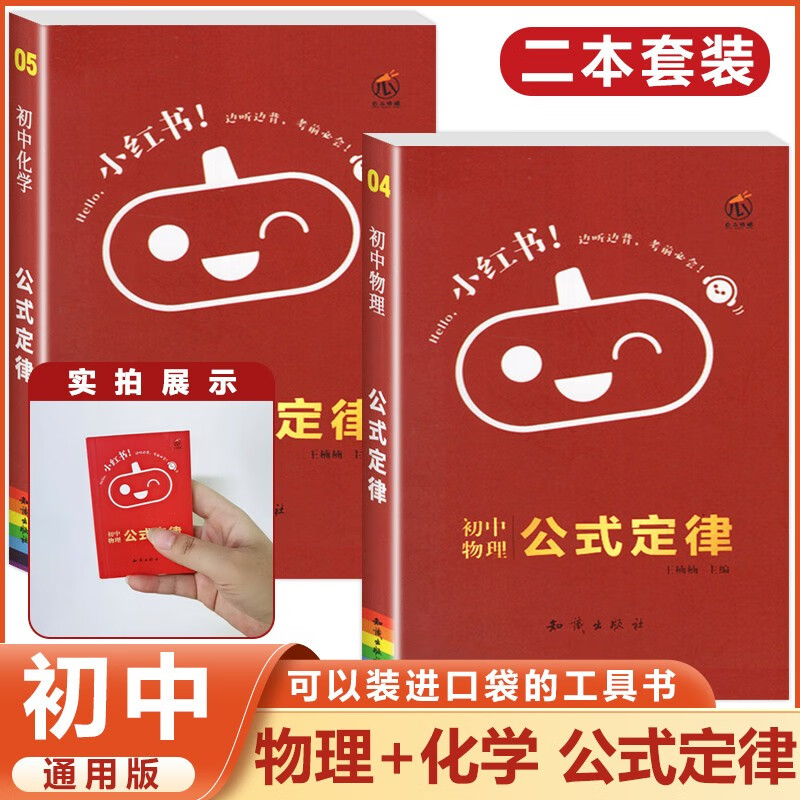 2023口袋书小红书初中语文数学英语物理化学政治历史生物地理基础知识小四门大五门七八九年级公式定律语 (物理+化学)基础知识 初中通用