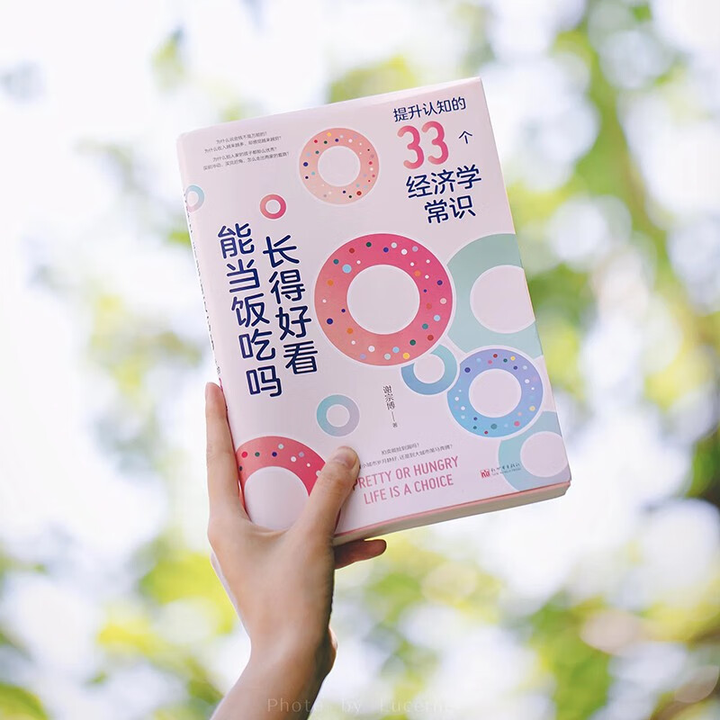 长得好看能当饭吃吗：提升认知的33个经济学常识