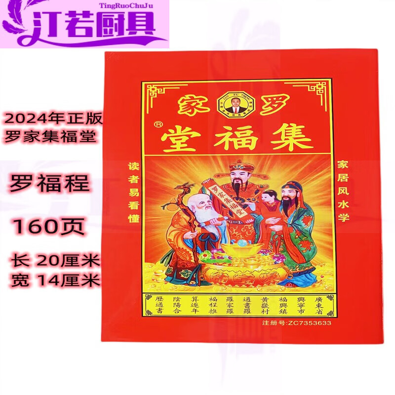 2024年集福堂兴宁宗睦堂通书罗福祥罗远军罗家推算台历 2024年集福堂