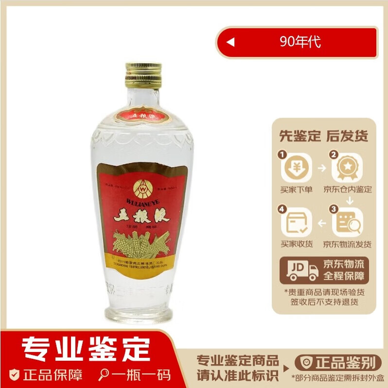 五粮液【老酒鉴真】单圈铁盖 萝卜瓶 浓香型 29度 90年代 500ml 1瓶