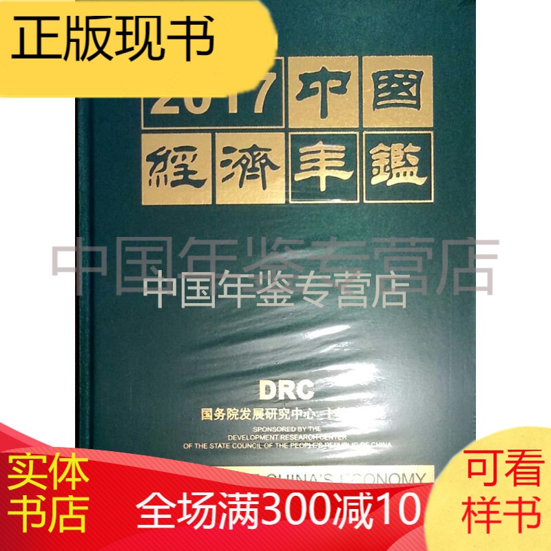 中国经济年鉴2017 由实体店销售