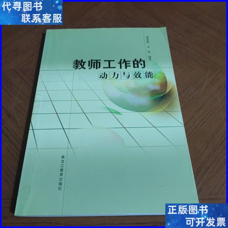 教师工作的动力与效能 黑龙江教育出版社二手书
