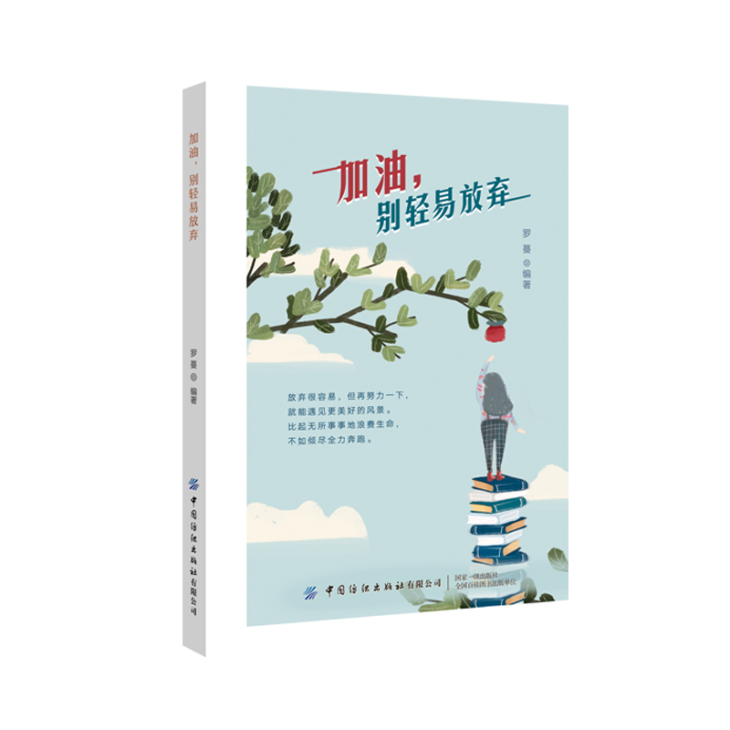加油，别轻易放弃
