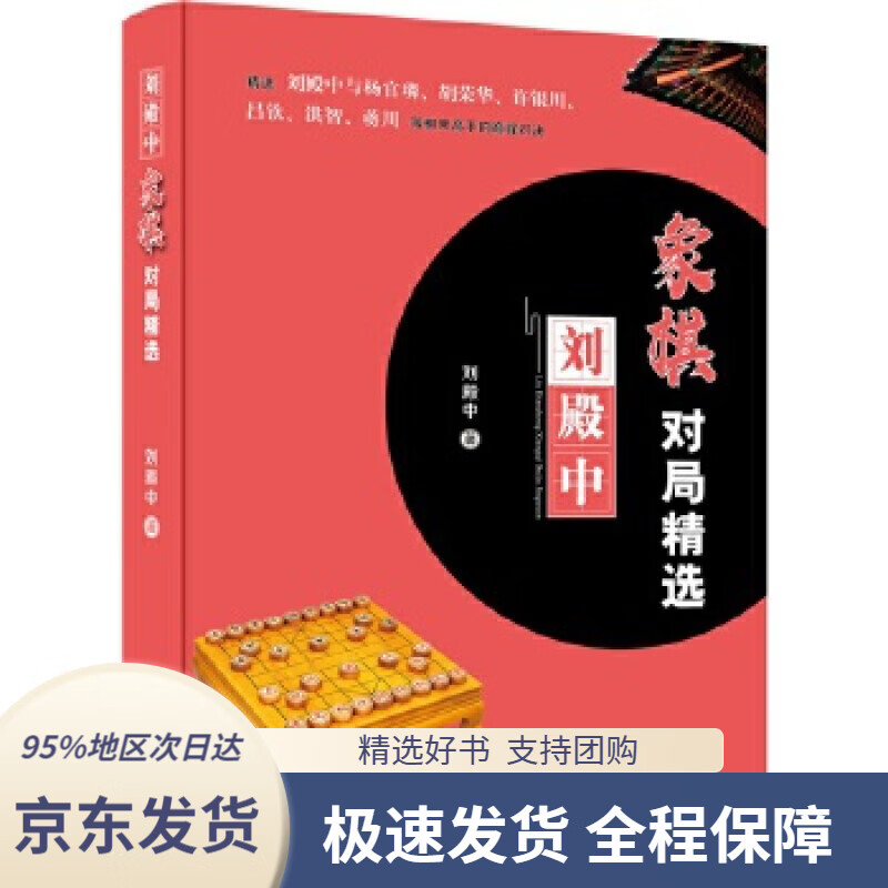 【新华书店正版】刘殿中象棋对局精选刘殿中企业管理出版社