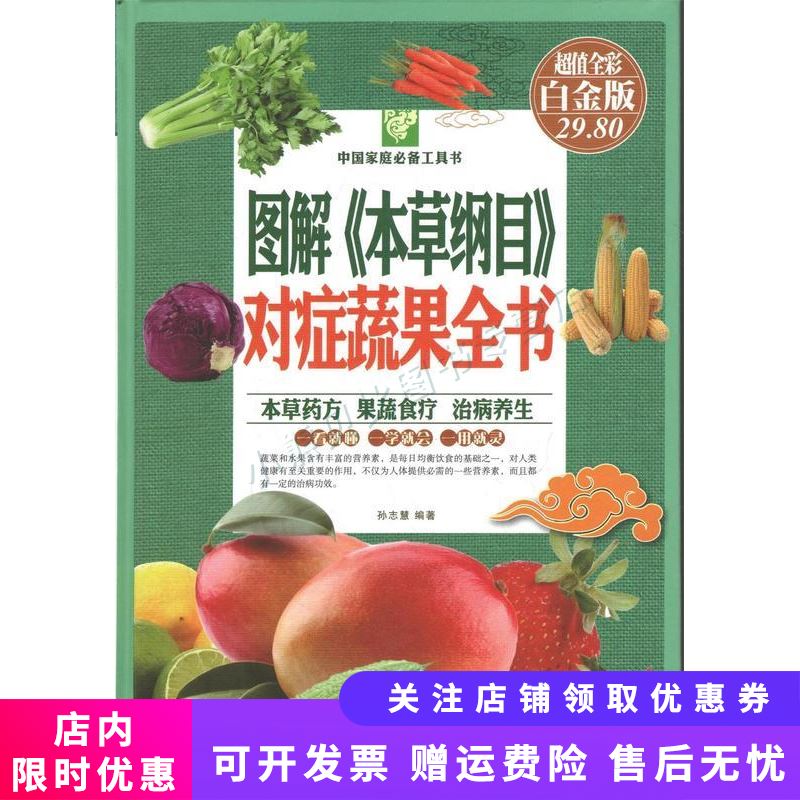 图解本草纲目对症蔬果全书彩图精装 孙志慧