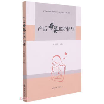 产后母婴照护指导 【正版】