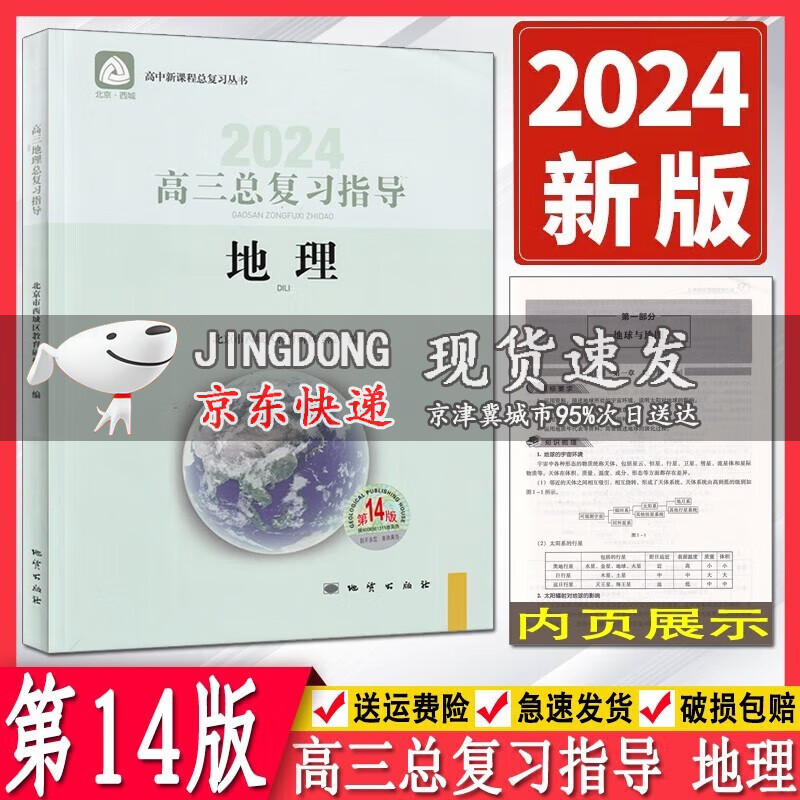 2024版学习探究诊高三地理总复习指导第14版 学习探究诊断北京市西城区教育研修学院高中新课程总复习
