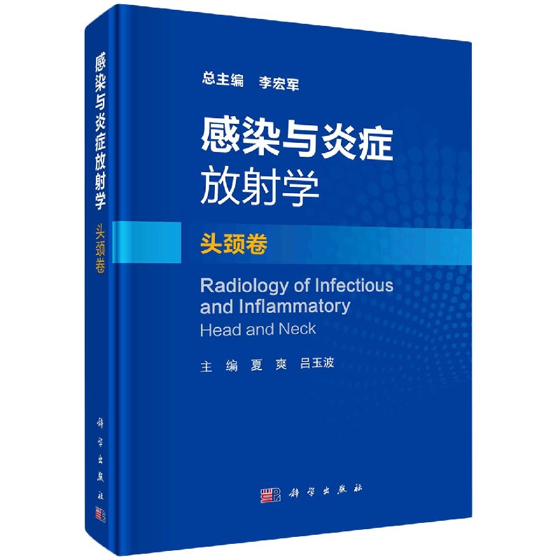 感染与炎症放射学·头颈卷